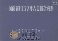 河南省1957年人口统计资料（ PDF版）