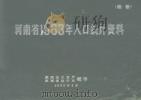 河南省1963年人口统计资料（ PDF版）