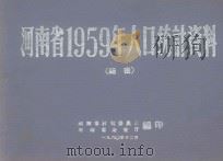 河南省1959年人口统计资料（ PDF版）