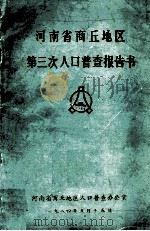 河南省商丘地区第三次人口普查报告书 1982 1984 PDF电子版封面 河南省商丘地区人口普查办公室编