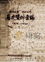 商丘地区水利工作历史资料汇编 1956-1958 1958 PDF电子版封面 河南省商丘专员公署水利局编