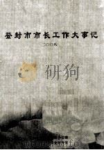 登封市市长工作大事记  2008年（ PDF版）