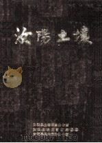 汝阳土壤 1986 PDF电子版封面 河南省汝阳县土壤普查办公室,河南省汝阳农业畜牧局,河南省汝阳