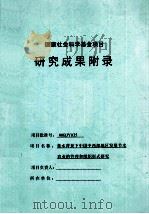 国家社会科学基金项目研究成果附录（ PDF版）
