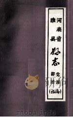 河南省睢县县志  党派  群团  初稿（ PDF版）