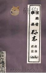 河南省睢县县志  政体  政法  初稿（ PDF版）