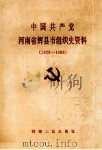 中国共产党河南省辉县市组织史资料 1928-1988 1992 PDF电子版封面 7215021416 中共河南省辉县市委组织部,中共河南省辉县市委党史工作委员会,