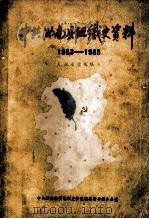 中共汝南县组织史资料 1923-1985 1986 PDF电子版封面 中共汝南县委组织史征集编纂指导组办公室编