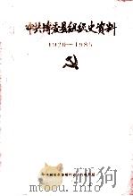 中共博爱县组织史资料 领导机构沿革、成员名录及有关组织资料 1986 PDF电子版封面 中共博爱县组织史工作指导组编