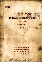 中国共产党河南省夏邑县组织史资料 1925-1987 下 征求意见稿 1989 PDF电子版封面 中共夏邑县委组织部,中共夏邑县委党史办公室,夏邑县档案局编
