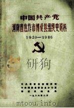 中国共产党河南省焦作市博爱县组织史资料 1920-1986 征求意见稿 1986 PDF电子版封面 中共博爱县委组织部,中共博爱县委党史办公室,博爱县档案局编