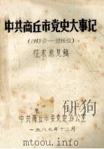 中共商丘市党史大事记 1949.10-1986.12 征求意见稿 1987 PDF电子版封面 中共商丘市委党史办公室编