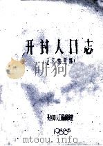 开封人口志 征求意见稿 1988 PDF电子版封面 开封市人口志编辑室编