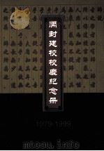 开封建校校庆纪念册  1979-1999（ PDF版）