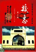 新密市第一高级中学校志 第3辑 1997-2001 PDF电子版封面 张新杰,刘福顺,李宗卯编辑