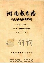 河南教育志 中华人民共和国时期 1949-1985年 第8编 师范教育和中小学教师 试写稿 1986 PDF电子版封面 河南省教育史志编辑室编