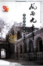 风雨九十年  河南农业大学往事回忆（ PDF版）