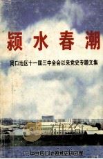 颍水春潮 周口地区十一届三中全会以来党史专题文集 上 1999 PDF电子版封面 中共周口地委党史研究室编;魏良荣主编;蔡艺萍,郑德荣,杨波副