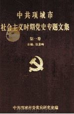 中共项城市社会主义时期党史专题文集  第1卷   1998  PDF电子版封面    中共项城市委党史研究室；张恩岭主编 