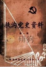 扶沟党史资料  第1辑   1990  PDF电子版封面    中共扶沟县委党史办公室编 