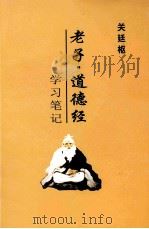老子·道德经  学习笔记（ PDF版）
