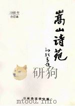 嵩山诗苑  2005年合订本（ PDF版）