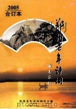 郑州老年诗词 2005合订本 PDF电子版封面 郑州老年诗词研究会编;王中华,张进义主编;王清渠,文佐卿,李