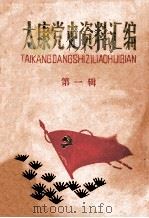 太康党史资料汇编 第1辑 1985 PDF电子版封面 中共太康县委党史资料征编委员会办公室编