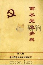 商水党史资料 第8期 1997 PDF电子版封面 中共商水县委党史研究室编;田桂轩,文连台主编;张伟,范兴莲副