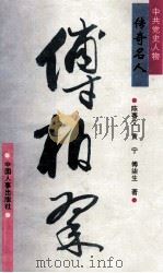 传奇人物  傅柏翠   1995  PDF电子版封面  7800766659  陈赛文，黄宁，傅柒生著 