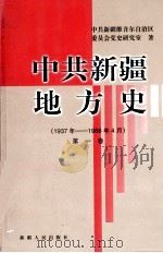 中共新疆地方史  1937-1966.4  第1卷   1999  PDF电子版封面  7228051432  中共新疆维吾尔自治区委员会党史研究室著 