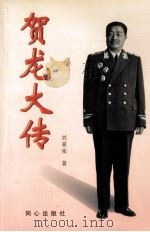 贺龙大传  中（1999 PDF版）