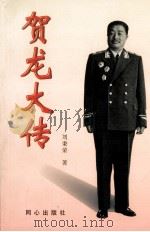 贺龙大传 下 1999 PDF电子版封面 7805933936 刘秉荣著