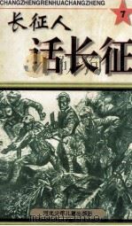 长征人话长征 7 1997 PDF电子版封面 753761461X 王长龙主编