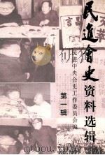 民进会史资料选辑  第一辑（ PDF版）