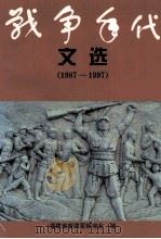 战争年代文选  1987-1997（ PDF版）