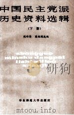 中国民主党派历史资料选辑（1985.11 PDF版）
