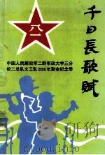 千日长歌赋 1999 PDF电子版封面 卢从义主编;文孟雄,肖悦文副主编