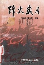 烽火岁月 田东革命斗争故事集 1998 PDF电子版封面 7536334788 韦志民,黄大昆主编