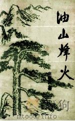 油山烽火 陈毅打游击记事 1999 PDF电子版封面 庄春贤著