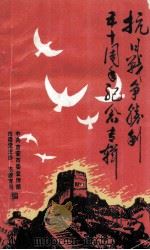 抗日战争胜利五十周年纪念专辑（ PDF版）