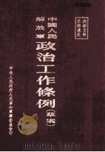 中国人民解放军政治工作条例  草案（ PDF版）
