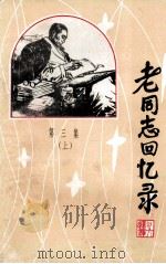《老同志回忆录》  第三集  上（ PDF版）