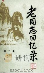 《老同志回忆录》  第2集  下（1987 PDF版）