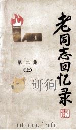 《老同志回忆录》  第二集  上（1985.09 PDF版）
