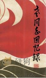《老同志回忆录》  第1集（1985 PDF版）