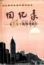 淮北新四军第四师老战士回忆录 第2卷 来自地下战场的报告 1997 PDF电子版封面 淮北新四军第四师老战士编审联络组编;(许天民著)