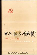 中共党史人物传 第33卷 1987 PDF电子版封面 中共党史人物研究会编