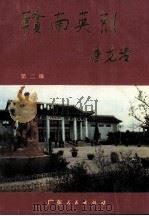 赣南英烈 第2辑 1989 PDF电子版封面 7218004938 CNY中共江西省赣州地委党史办公室,江西省赣州地区民政局编