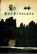 劲草 华北大学广西校友回忆录 1996 PDF电子版封面 721903248X 范阳主编